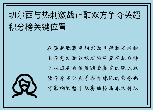 切尔西与热刺激战正酣双方争夺英超积分榜关键位置