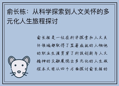 俞长栋：从科学探索到人文关怀的多元化人生旅程探讨