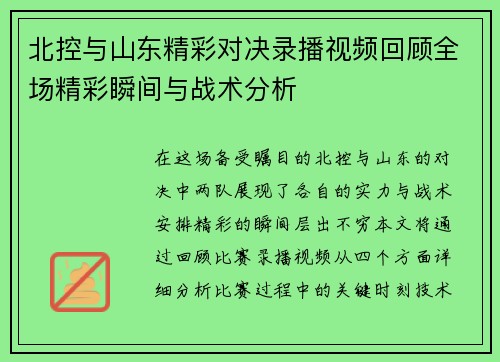 北控与山东精彩对决录播视频回顾全场精彩瞬间与战术分析