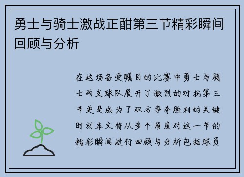 勇士与骑士激战正酣第三节精彩瞬间回顾与分析