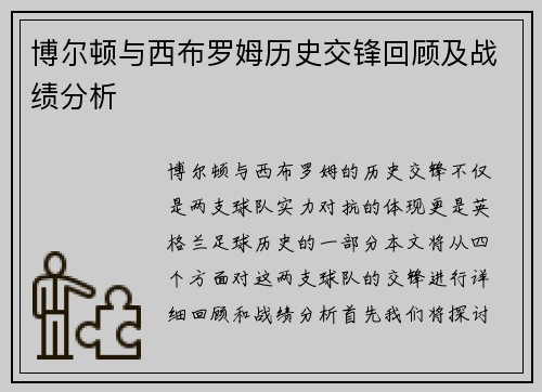 博尔顿与西布罗姆历史交锋回顾及战绩分析