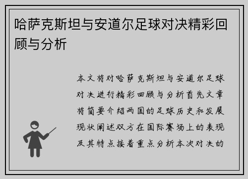 哈萨克斯坦与安道尔足球对决精彩回顾与分析