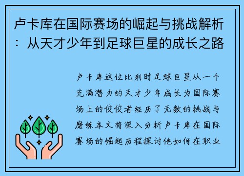 卢卡库在国际赛场的崛起与挑战解析：从天才少年到足球巨星的成长之路