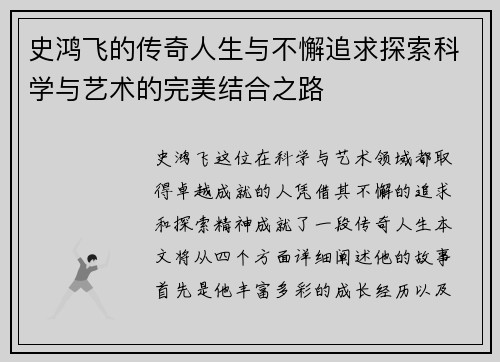 史鸿飞的传奇人生与不懈追求探索科学与艺术的完美结合之路