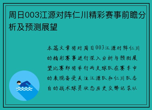 周日003江源对阵仁川精彩赛事前瞻分析及预测展望