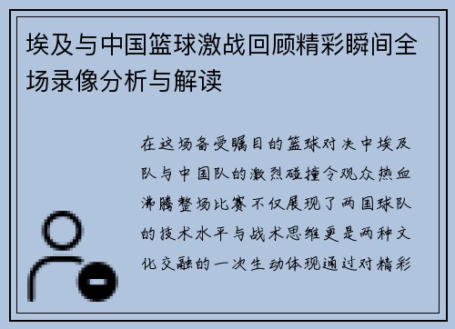 埃及与中国篮球激战回顾精彩瞬间全场录像分析与解读