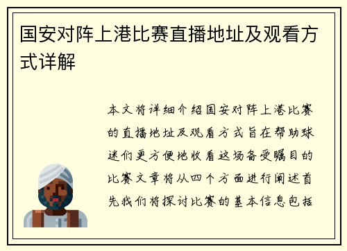 国安对阵上港比赛直播地址及观看方式详解