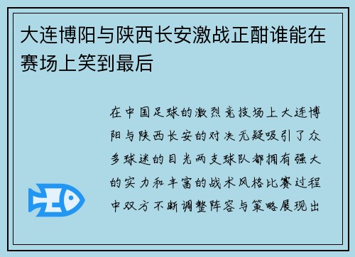 大连博阳与陕西长安激战正酣谁能在赛场上笑到最后