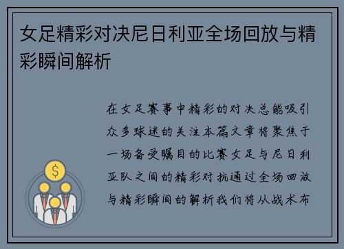 女足精彩对决尼日利亚全场回放与精彩瞬间解析