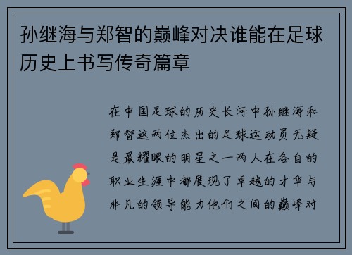 孙继海与郑智的巅峰对决谁能在足球历史上书写传奇篇章