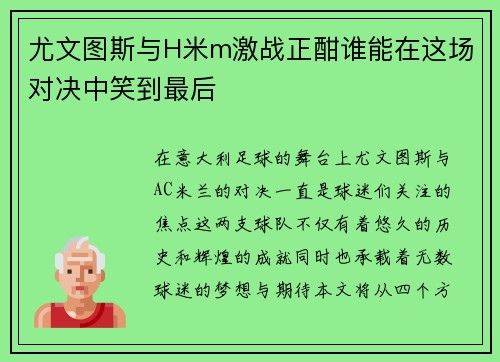 尤文图斯与H米m激战正酣谁能在这场对决中笑到最后