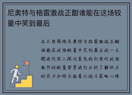 尼奥特与格雷激战正酣谁能在这场较量中笑到最后