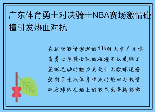 广东体育勇士对决骑士NBA赛场激情碰撞引发热血对抗