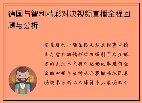 德国与智利精彩对决视频直播全程回顾与分析