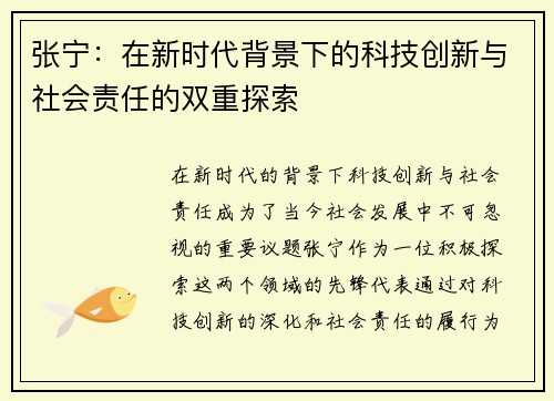 张宁：在新时代背景下的科技创新与社会责任的双重探索