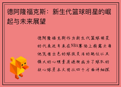 德阿隆福克斯：新生代篮球明星的崛起与未来展望